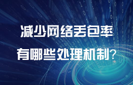 無線傳輸協(xié)議減少網(wǎng)絡丟包率有哪些處理機制？