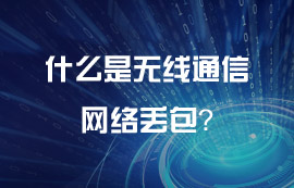 什么是無(wú)線通信網(wǎng)絡(luò)丟包？
