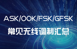 ASK、OOK、FSK、GFSK常見的無線調(diào)制方式匯總