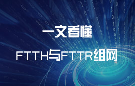 什么是FTTH與FTTR組網(wǎng)？有什么區(qū)別？