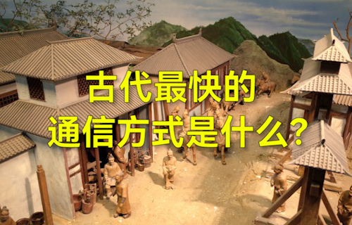 【科普視頻】古代最快的通信方式是什么？