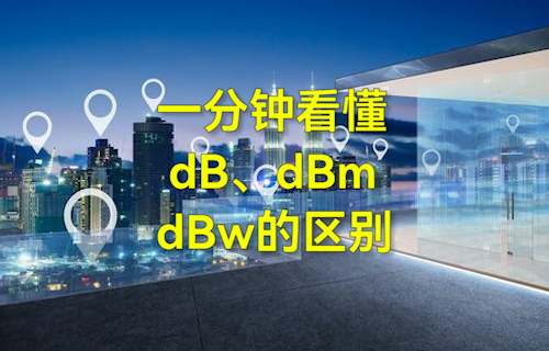 【科普視頻】一分鐘看懂dB、dBm、dBw的區(qū)別