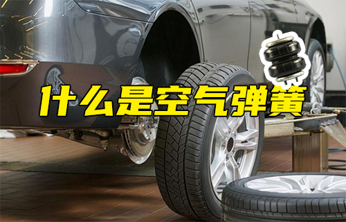 【科普視頻】什么是空氣彈簧？