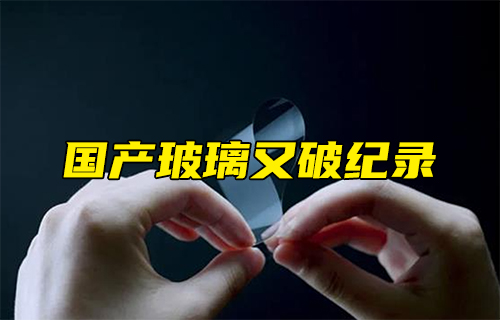 【科普視頻】國(guó)產(chǎn)玻璃又破紀(jì)錄！