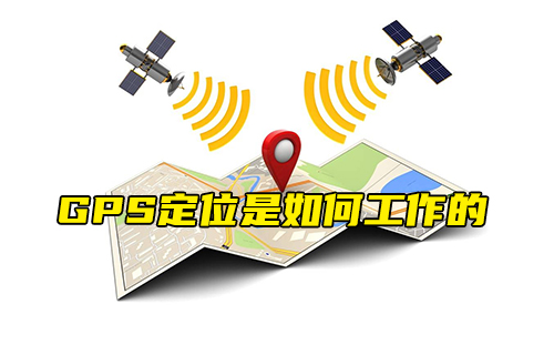 【科普視頻】GPS定位是如何工作的？