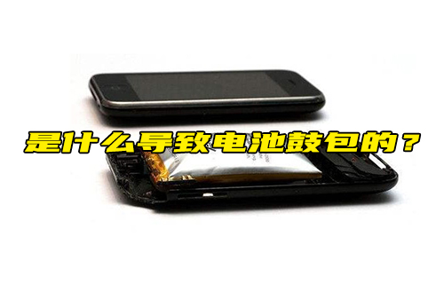 【科普視頻】是什么導(dǎo)致電池鼓包的？
