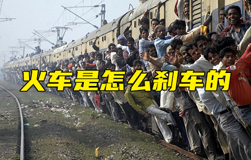 【科普視頻】火車是怎么剎車的？