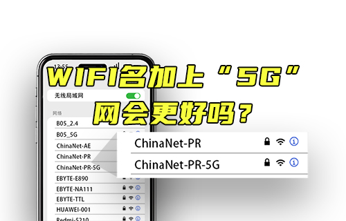 【科普視頻】WIFI名加上5G，網(wǎng)會(huì)更好嗎？