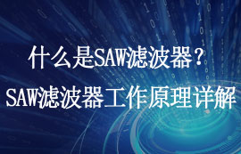 什么是SAW濾波器？SAW濾波器工作原理及應(yīng)用詳解