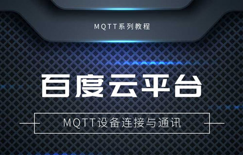 基于百度云平臺自建MQTT服務器實現(xiàn)通訊教程