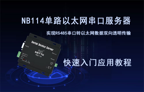 NB114串口服務(wù)器的配置教程