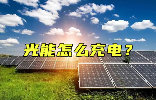 【科普視頻】光能怎么充電？深度剖析其原理