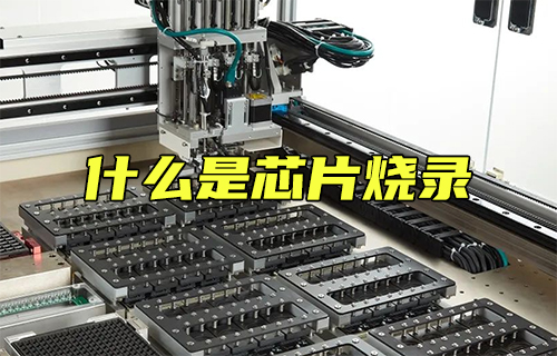 【科普視頻】你知道什么是芯片燒錄嗎？