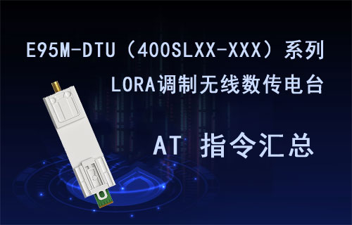 E95M-DTU系列LORA擴(kuò)頻數(shù)傳電臺AT指令表整理