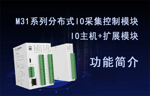 億佰特M31系列分布式IO主機(jī)采集控制擴(kuò)展模塊功能簡(jiǎn)介