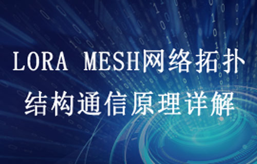 LoRa MESH組網(wǎng)模塊通信特點(diǎn)及物聯(lián)網(wǎng)應(yīng)用場景簡介