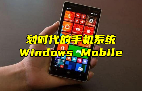 【科普視頻】劃時代的手機(jī)系統(tǒng)：Windows Mobile