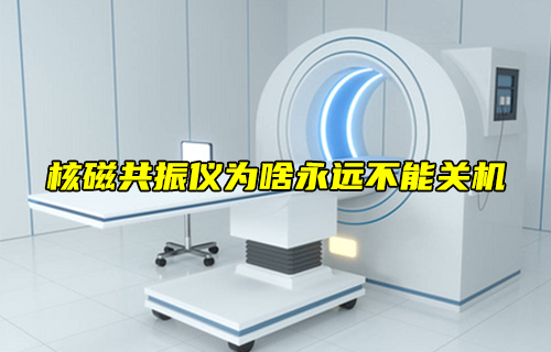 【科普視頻】核磁共振儀為啥永遠(yuǎn)不能關(guān)機(jī)？