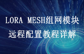 基于LORA MESH組網(wǎng)技術(shù)的lora模塊遠程配置詳解