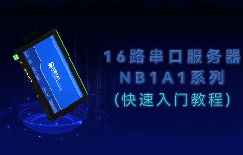 工業(yè)級(jí)16路串口服務(wù)器NB1A1的快速入門教程