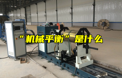 【科普視頻】“機械平衡”是什么？