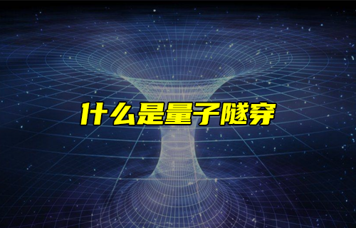 【科普視頻】什么是量子隧穿？