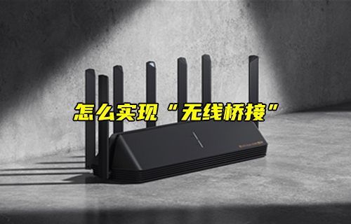 【科普視頻】怎么實現(xiàn)“無線橋接”？