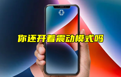 【科普視頻】你還開著震動模式嗎？