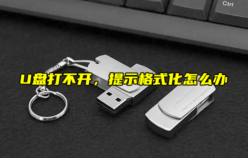 【科普視頻】U盤打不開，提示格式化怎么辦？