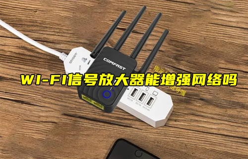 【科普視頻】WI-FI信號(hào)放大器能增強(qiáng)網(wǎng)絡(luò)嗎？