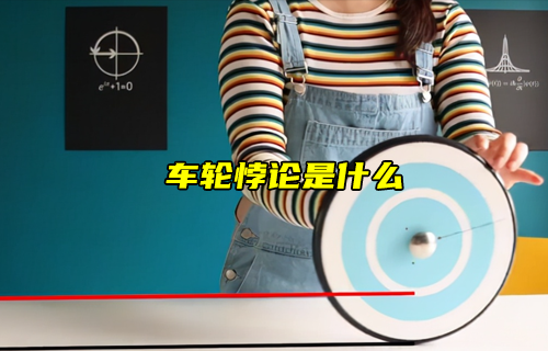 【科普視頻】車輪悖論是什么？