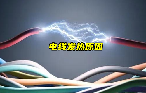 【科普視頻】電線為什么發(fā)熱？怎么解除隱患？