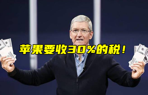 【科普視頻】蘋果要收30%的稅！