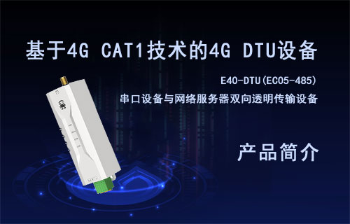 基于4G CAT.1技術(shù)EC05系列4G DTU通信設(shè)備簡(jiǎn)介
