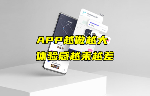 【科普視頻】APP越做越大，體驗(yàn)感卻越來越差