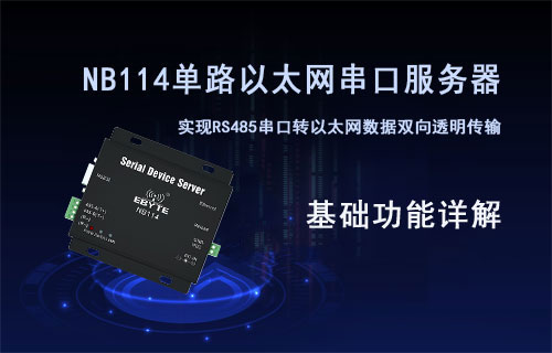 NB114以太網(wǎng)單串口服務(wù)器基礎(chǔ)功能介紹詳解