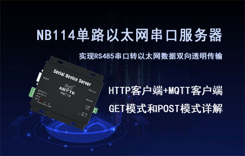 NB114串口服務器HTTP客戶端GET模式和POST模式詳解