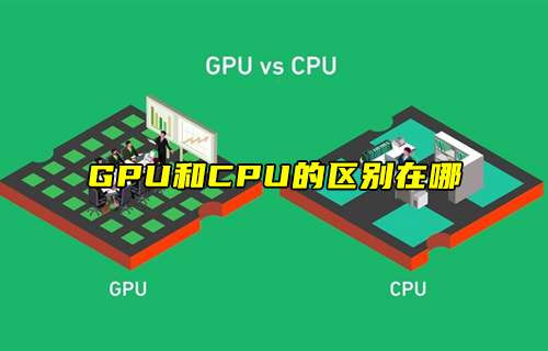 【科普視頻】GPU和CPU的區(qū)別在哪？