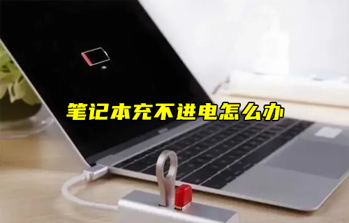 【科普視頻】筆記本充不進(jìn)電怎么辦？