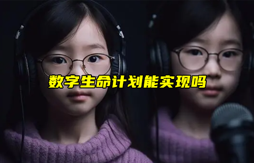 【科普視頻】數(shù)字生命計劃能實現(xiàn)嗎?