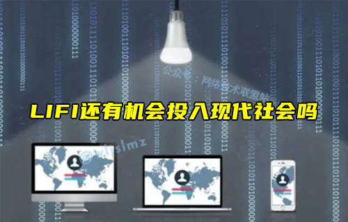 【科普視頻】LIFI還有機會投入現(xiàn)代社會嗎？
