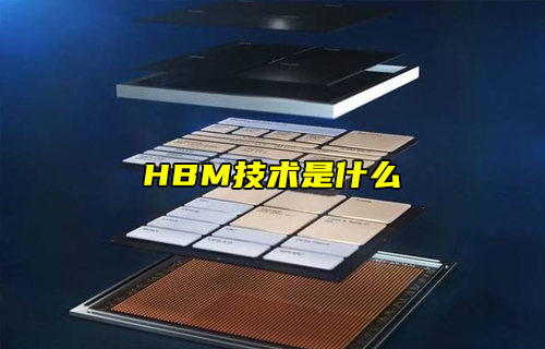 【科普視頻】HBM技術(shù)是什么？