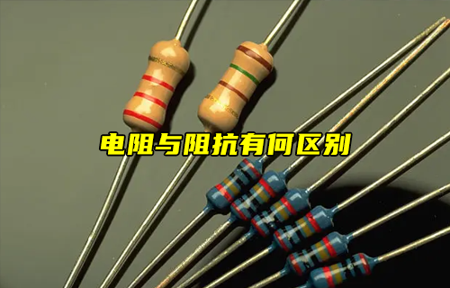 【科普視頻】電阻與阻抗有什么區(qū)別？