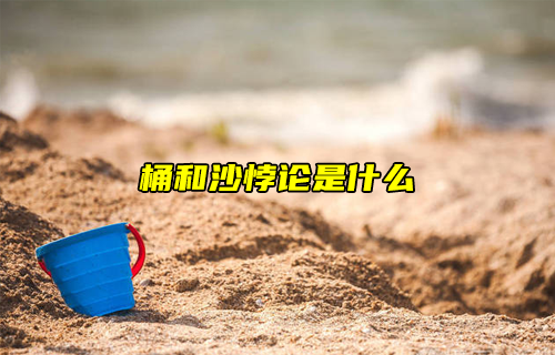 【科普視頻】桶和沙悖論是什么？