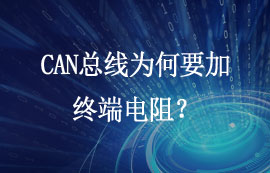 CAN總線為何要加終端電阻？