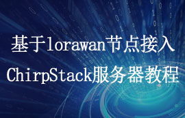 基于lorawan節(jié)點模塊接入ChirpStack服務(wù)器的通信教程