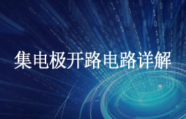 什么是集電極開路電路？集電極開路電路應(yīng)用及優(yōu)缺點簡介