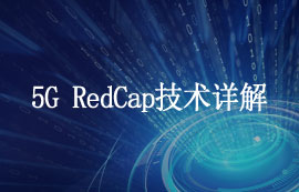 什么是5G RedCap技術(shù)和其優(yōu)勢有哪些？