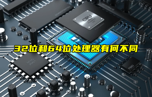 【科普視頻】32位和64位處理器有何不同？