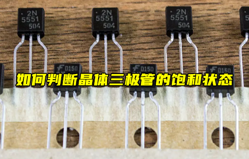 【科普視頻】如何判斷晶體三極管的放大狀態(tài)？